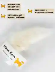 Съедобная игрушка для кошек Мисс Кусь, хвост кролика, 1 шт