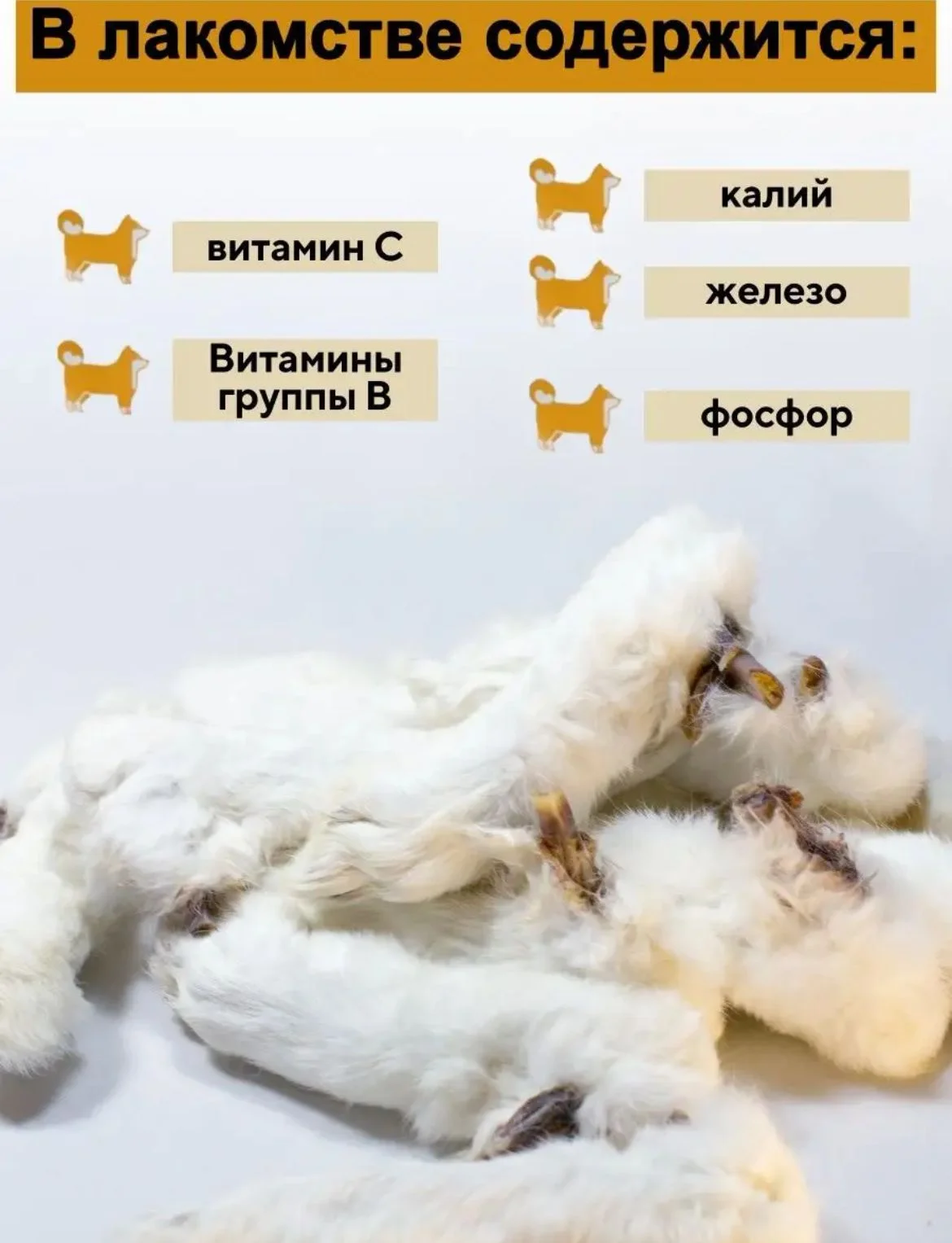 Лакомство для собак, Мисс Кусь ,Сушеная Лапка кролика 7 шт