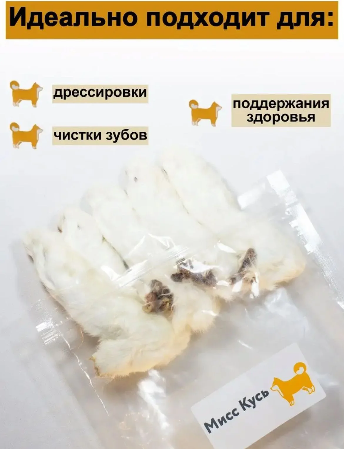 Лакомство для собак, Мисс Кусь ,Сушеная Лапка кролика, 3 шт