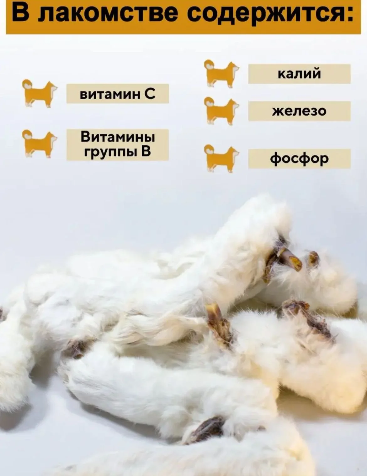 Лакомство для собак, Мисс Кусь ,Сушеная Лапка кролика, 3 шт