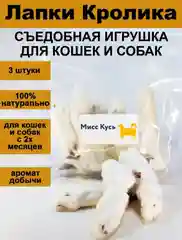Лакомство для собак, Мисс Кусь ,Сушеная Лапка кролика, 3 шт