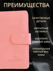 Розовый обложка на паспорт с отделениями для карт и купюр из экокожи