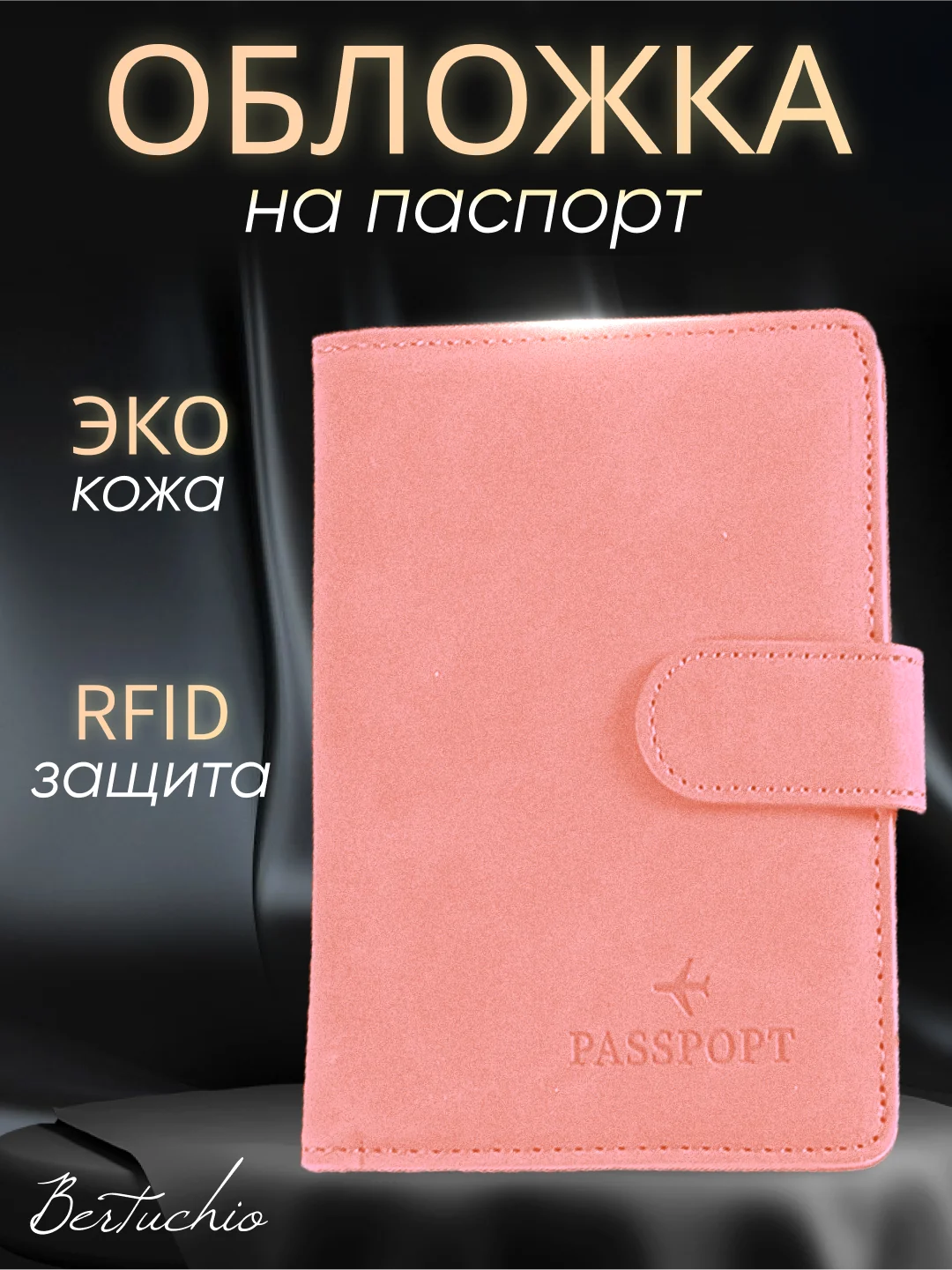 Розовый обложка на паспорт с отделениями для карт и купюр из экокожи