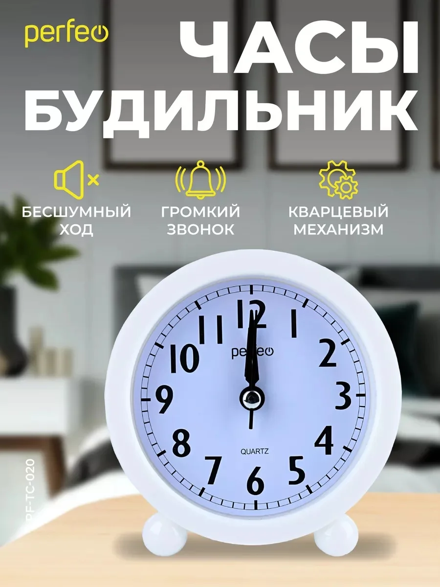 Белый часы-будильник Perfeo Quartz "PF-TC-020", круглые диам. 10 см