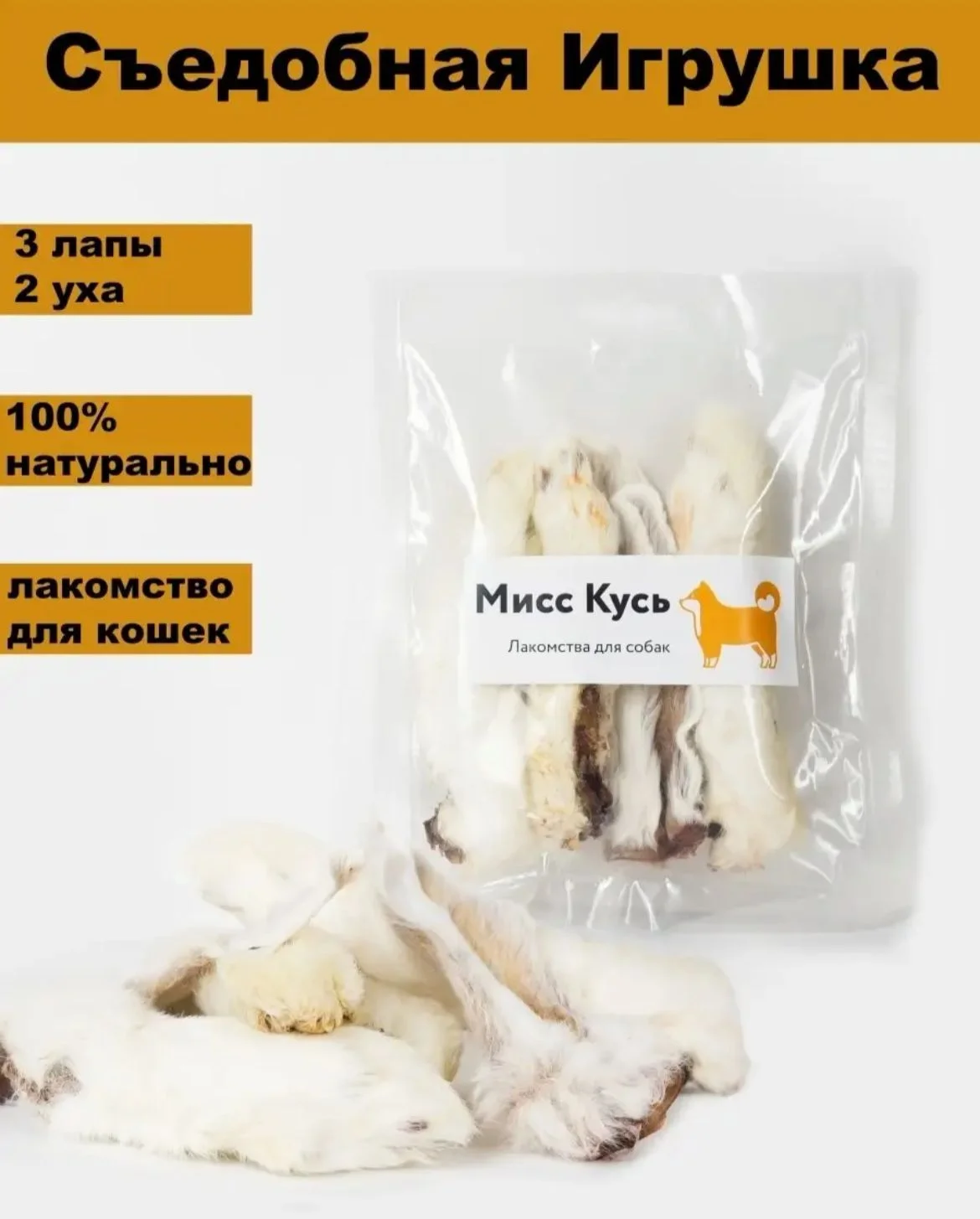 Съедобная игрушка для кошек Мисс Кусь, Лапка кролика 3 шт, ухо кролика 2 шт