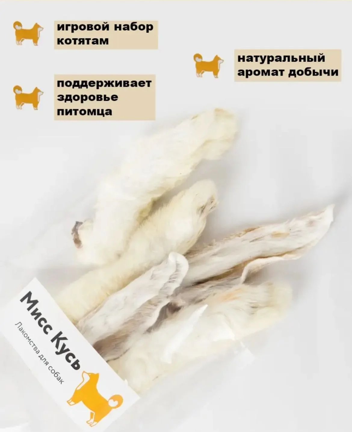 Съедобная игрушка для кошек Мисс Кусь, Лапка кролика 3 шт, ухо кролика 2 шт