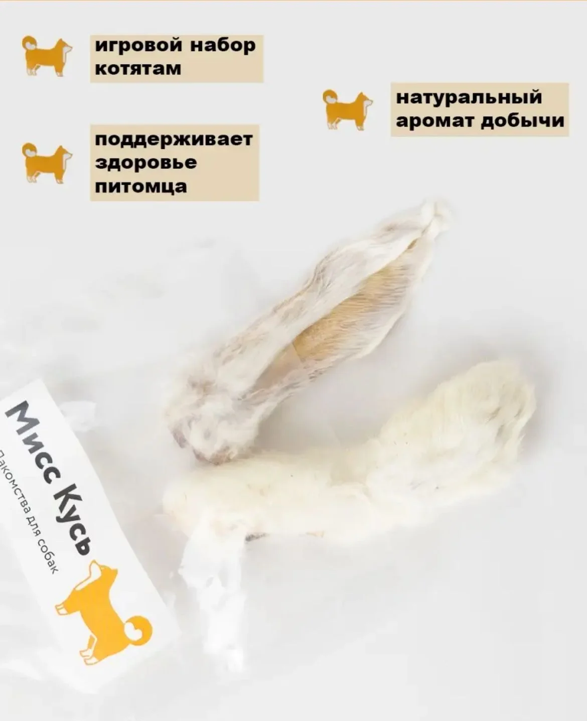 Съедобная игрушка для кошек, Мисс Кусь, лапка кролика, ухо кролика