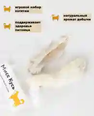 Съедобная игрушка для кошек, Мисс Кусь, лапка кролика, ухо кролика