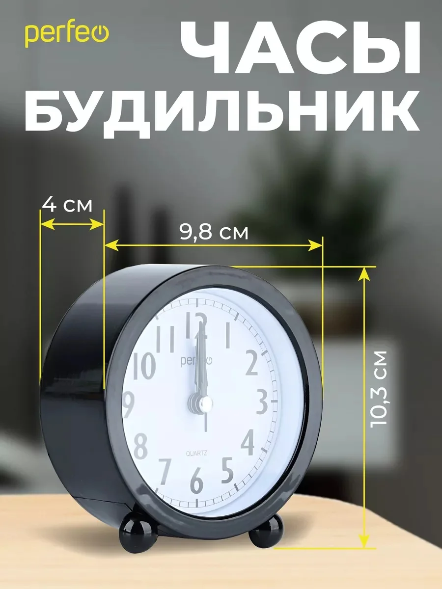 Черный часы-будильник Perfeo Quartz "PF-TC-020", круглые диам. 10 см
