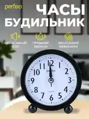 Черный часы-будильник Perfeo Quartz "PF-TC-020", круглые диам. 10 см