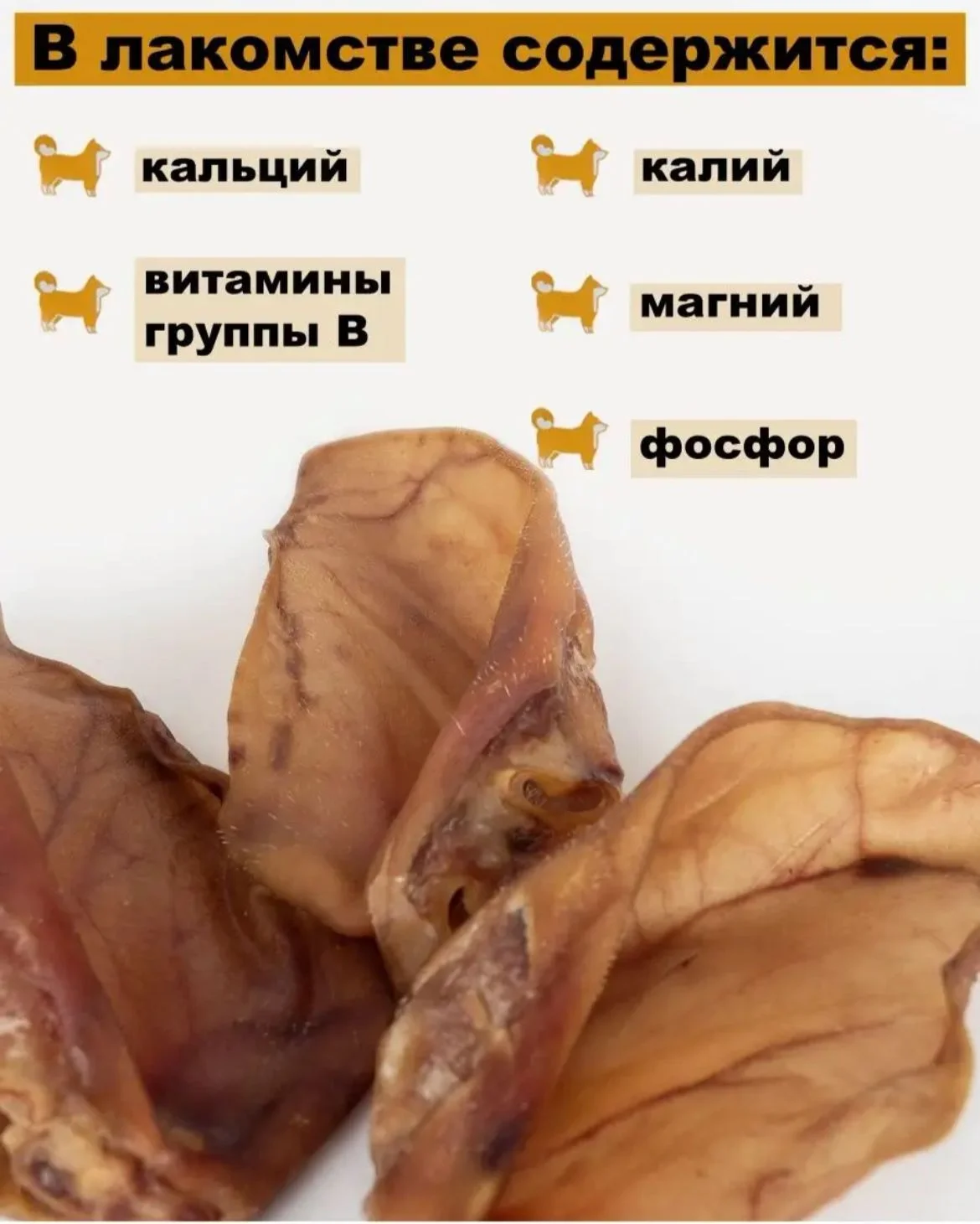 Лакомство для собак, Мисс Кусь , Ухо свиное, 5 шт