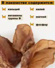 Лакомство для собак, Мисс Кусь , Ухо свиное, 5 шт