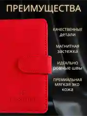 Красный обложка на паспорт с отделениями для карт и купюр из экокожи