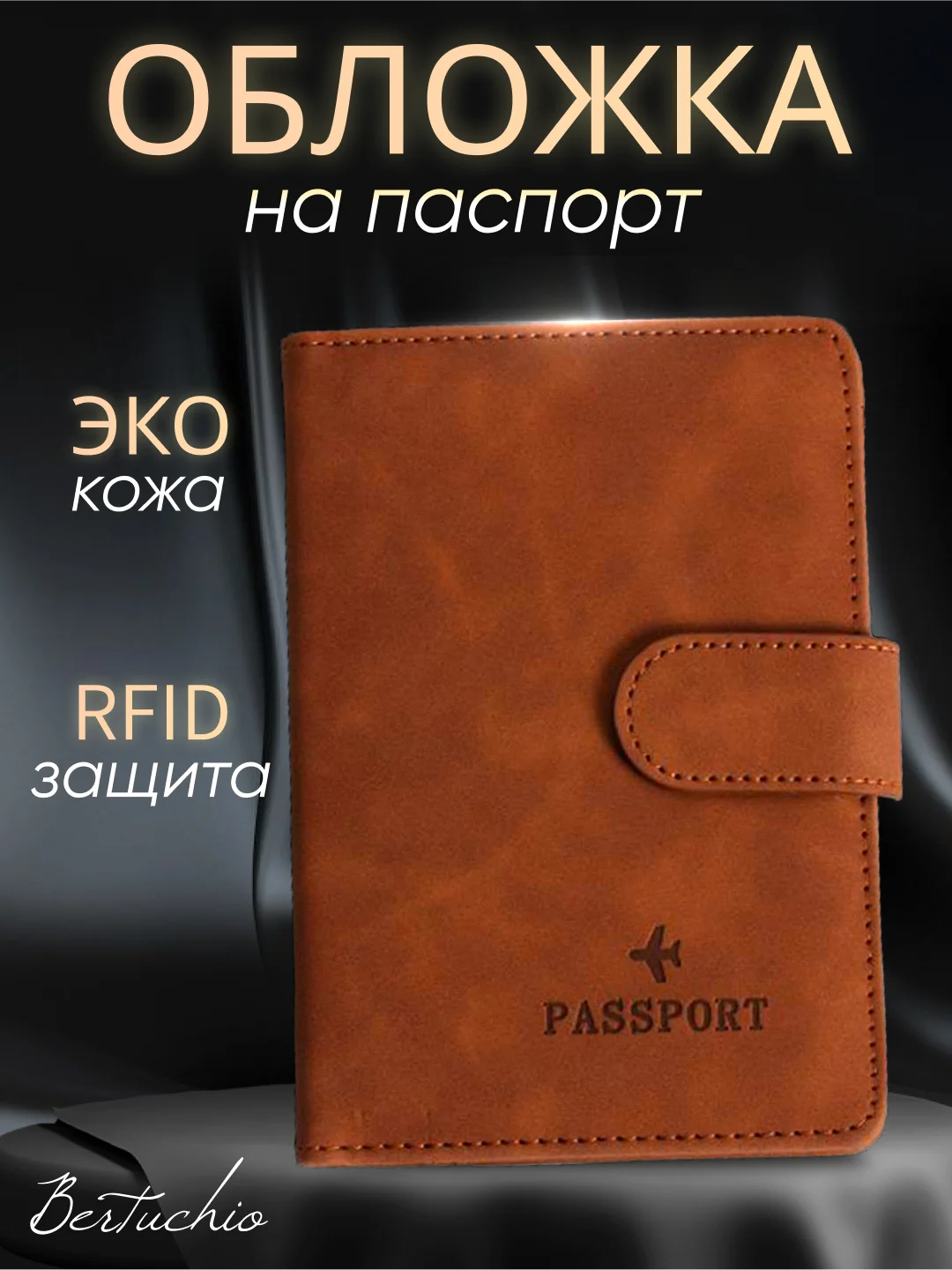 Коричневый обложка на паспорт с отделениями для карт и купюр из экокожи