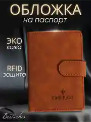 Коричневый обложка на паспорт с отделениями для карт и купюр из экокожи