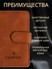 Коричневый обложка на паспорт с отделениями для карт и купюр из экокожи