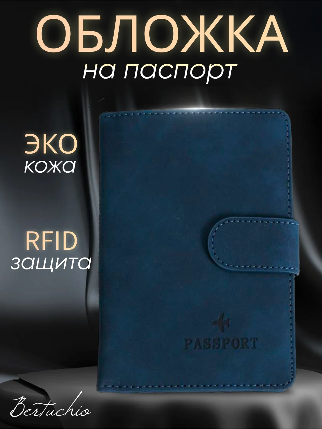 Синий обложка на паспорт с отделениями для карт и купюр из экокожи