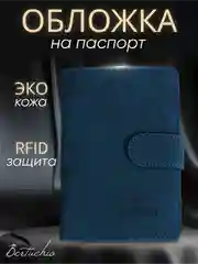 Синий обложка на паспорт с отделениями для карт и купюр из экокожи