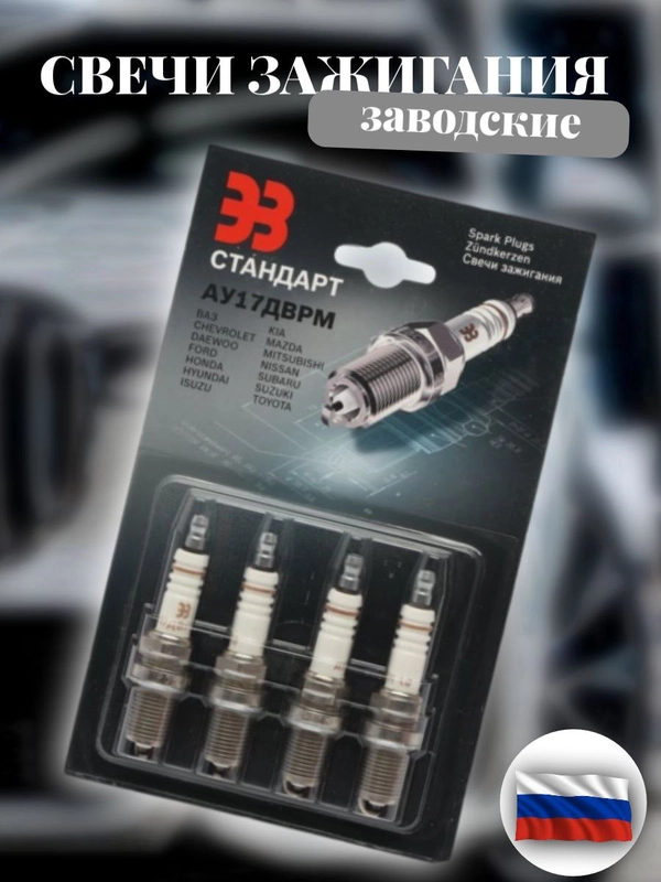 Свечи зажигания АУ17ДВРМ 1.0, ВАЗ, Lada,2112 Калина,Приора,Гранта,Ларгус,Веста ,Х-RAY,16кл