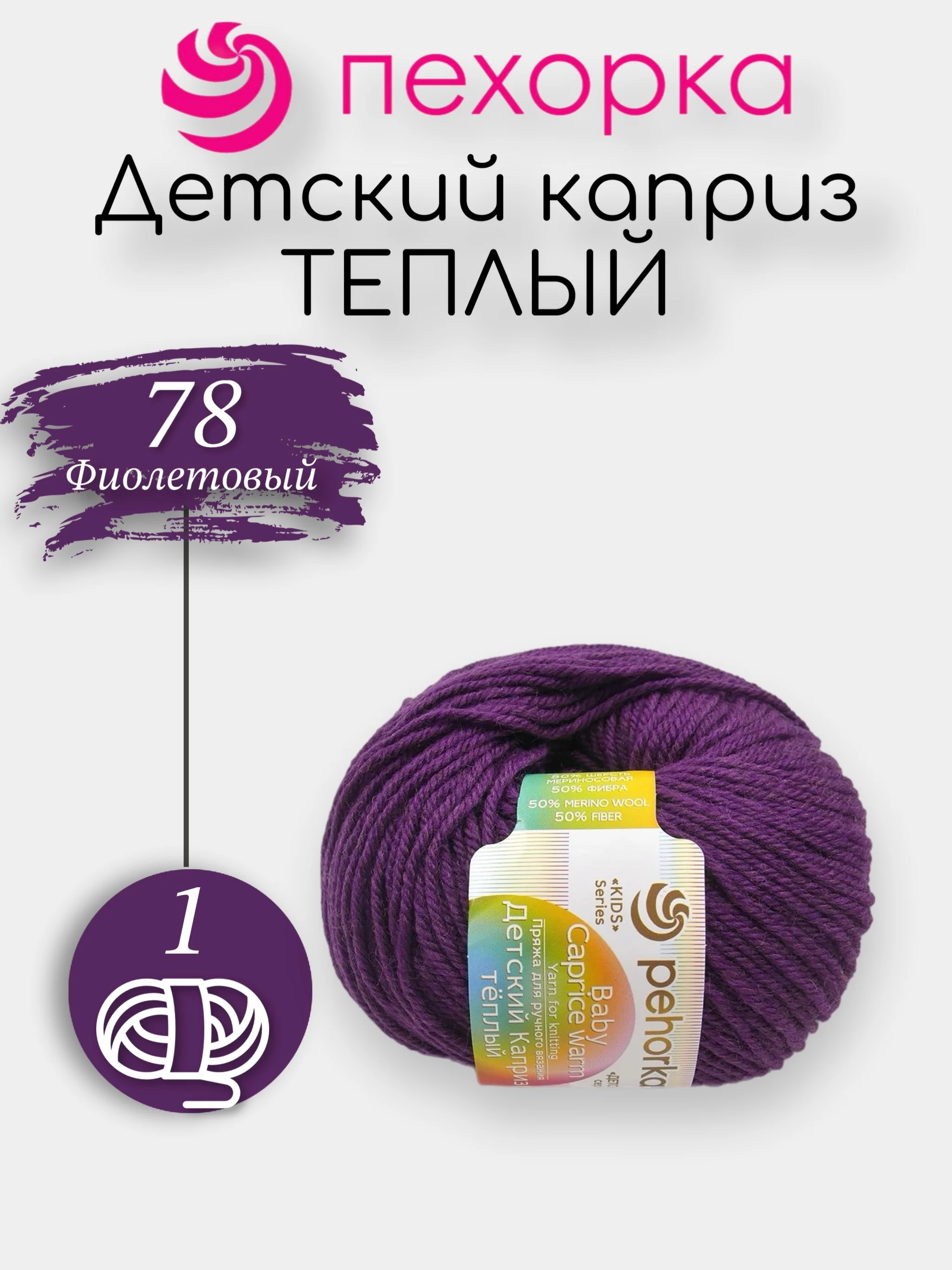 Аметистовый пряжа Пехорка Детский Каприз Теплый 50% мериносовая шерсть 50% фибра 50г 125м