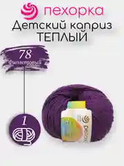 Аметистовый пряжа Пехорка Детский Каприз Теплый 50% мериносовая шерсть 50% фибра 50г 125м