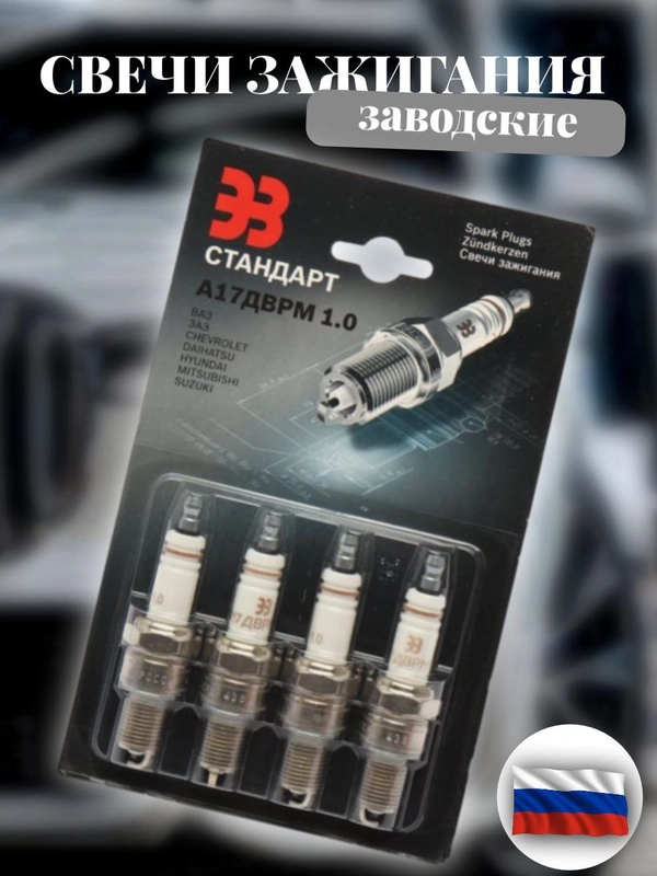 Свечи зажигания А17ДВРМ 1.0, ВАЗ, Lada, 2107-2115 Калина,Приора,Гранта,Ларгус,Нива 8 клап