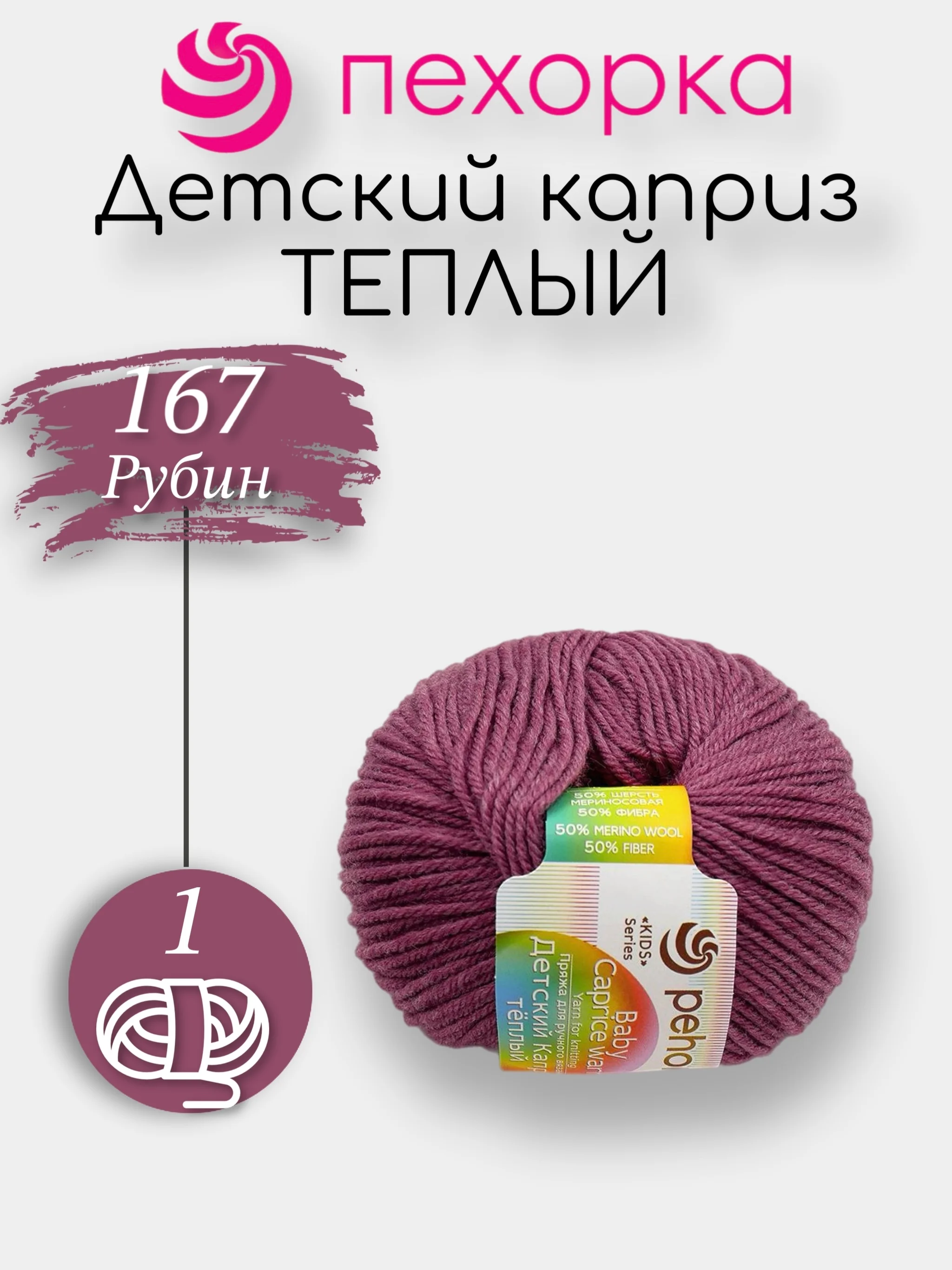 Тёмно-розовый пряжа Пехорка Детский Каприз Теплый 50% мериносовая шерсть 50% фибра 50г 125м