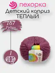 Тёмно-розовый пряжа Пехорка Детский Каприз Теплый 50% мериносовая шерсть 50% фибра 50г 125м