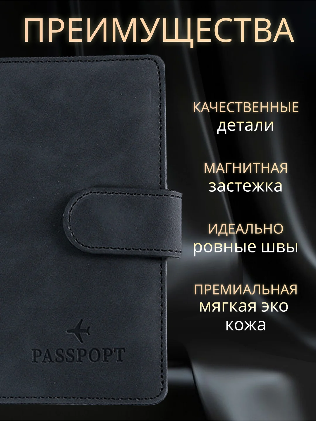 Черный обложка на паспорт с отделениями для карт и купюр из экокожи