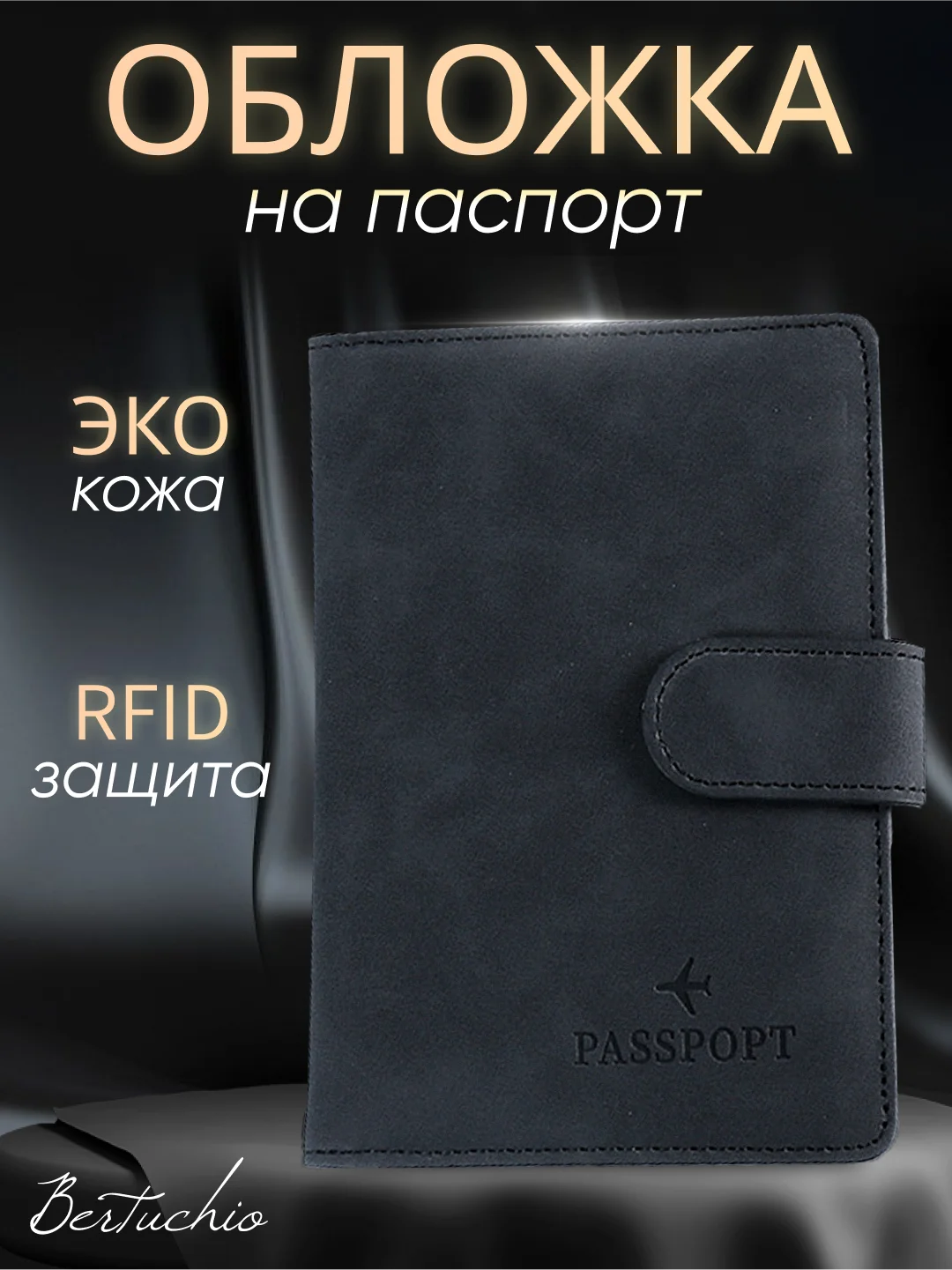 Черный обложка на паспорт с отделениями для карт и купюр из экокожи
