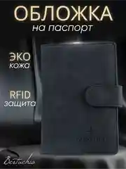 Черный обложка на паспорт с отделениями для карт и купюр из экокожи