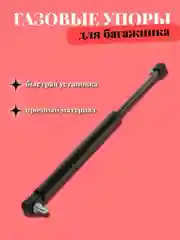 Газовый упор, амортизатор крышки багажника ВАЗ 2108, 2109, 2112, 2113, 2114, 2172, 2121