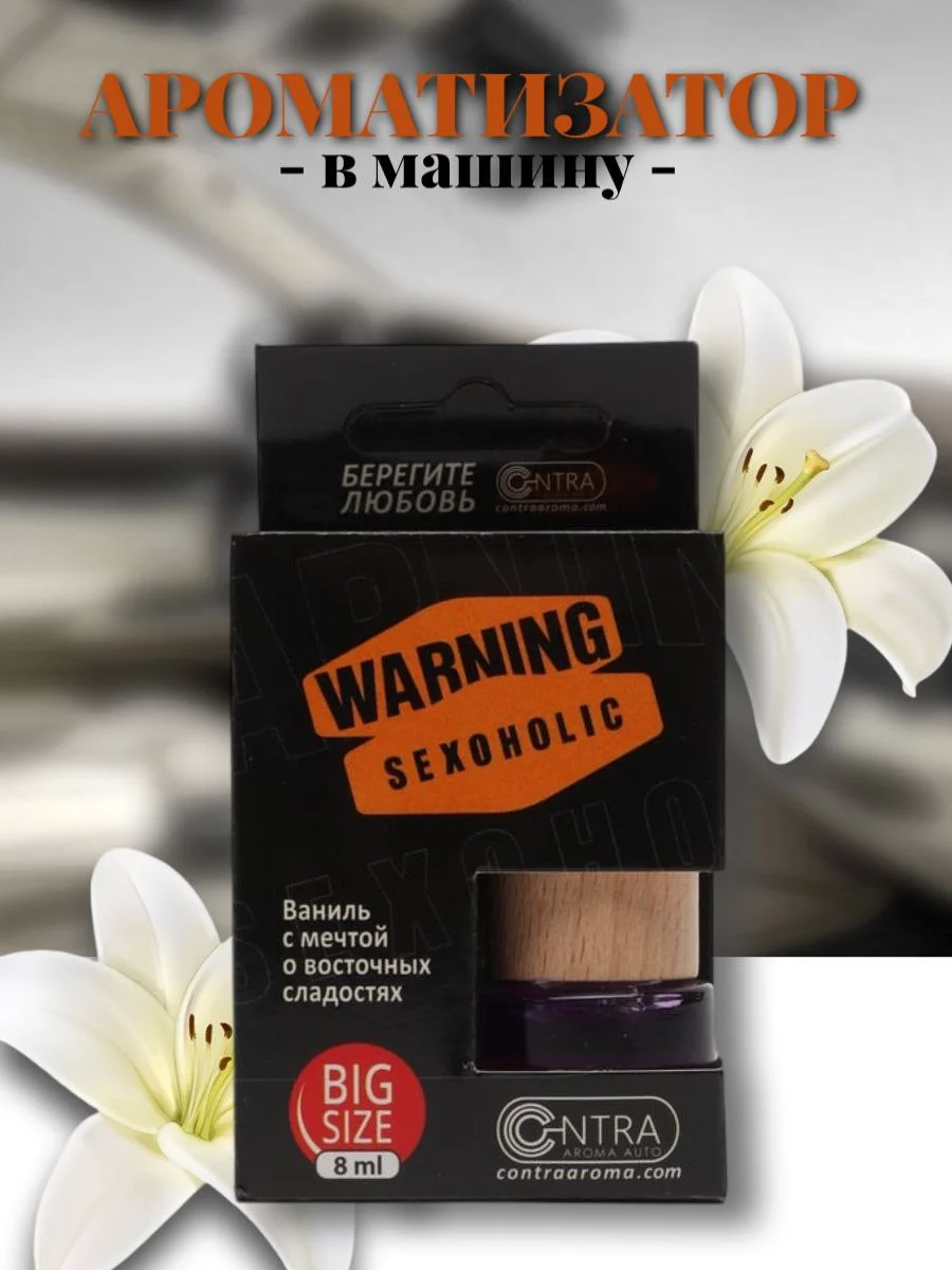 Ароматизатор для автомобиля CONTEX WARNING SEXOGOLIC (аромат ванили и восточных сладостей)