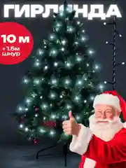 Гирлянда премиум на елку новогодняя, светодиодная, 10 м, длина кабеля 1,5 м