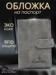 Серый обложка на паспорт с отделениями для карт и купюр из экокожи