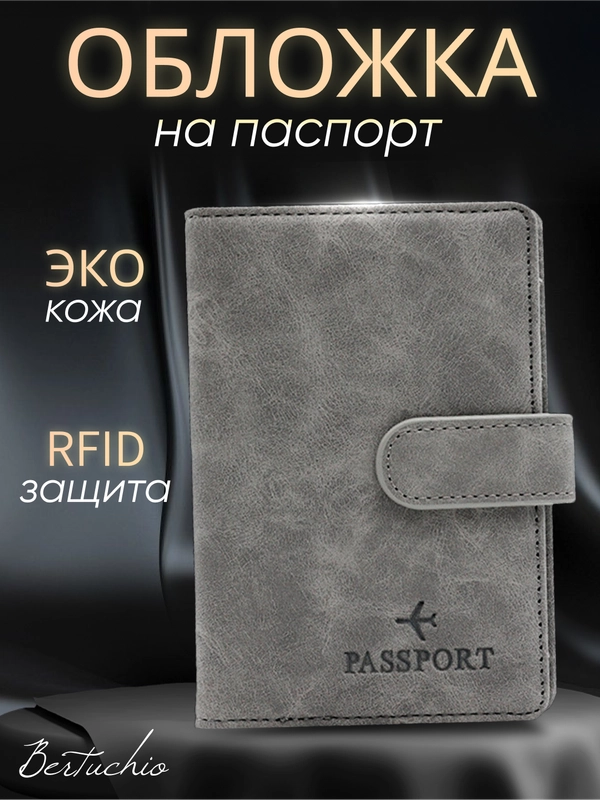 Обложка на паспорт с отделениями для карт и купюр из экокожи