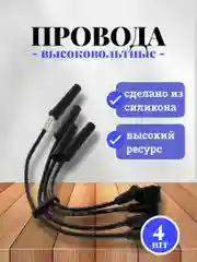 Силиконовые высоковольтные провода свечные (зажигания)