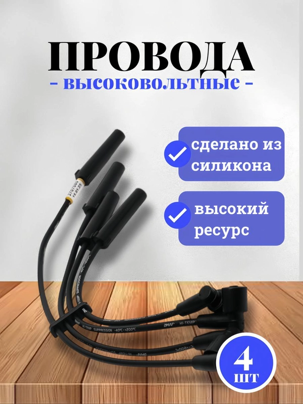 Силиконовые высоковольтные провода свечные (зажигания)