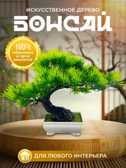 Искусственное дерево бонсай для декора и интерьера