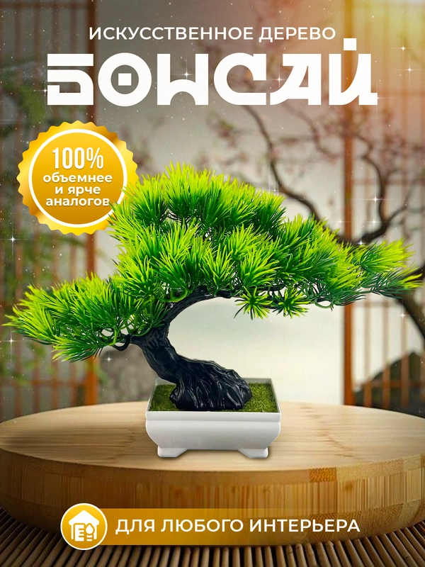 Искусственное дерево бонсай для декора и интерьера