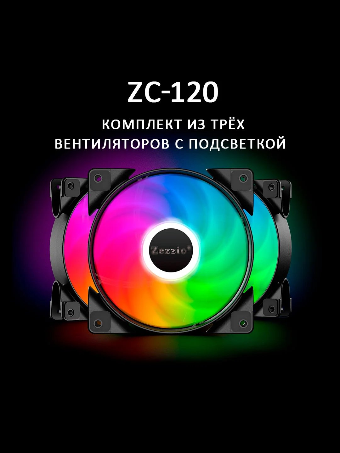 Кулер для корпуса ПК 120мм, комплект из 3х штук, Шестицветная подсветка с питание 12V