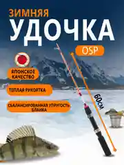 Удочка бортовая 50 и 60см OSP Япония, ручка неопрен,для балансиров,блесен,раттлинов зимняя