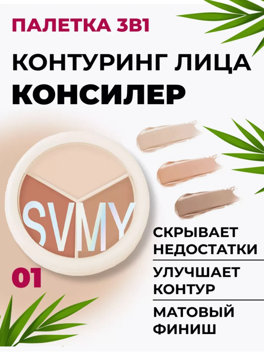 Палетка для контуринга, кремовый скульптор для лица