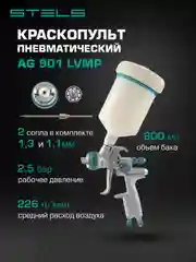 Краскораспылитель AG 901 LVMP гравитационного типа, сопло 1.3 и 1.1 мм, Stels, 57365