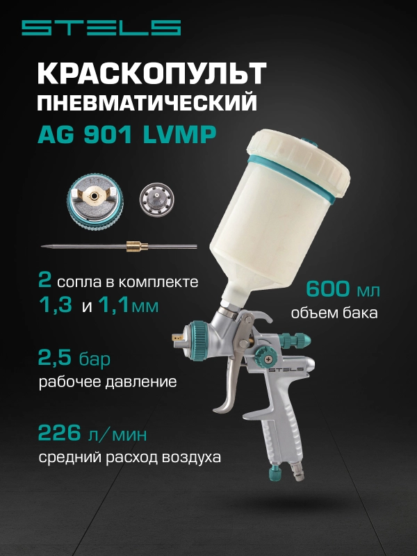 Краскораспылитель AG 901 LVMP гравитационного типа, сопло 1.3 и 1.1 мм, Stels, 57365