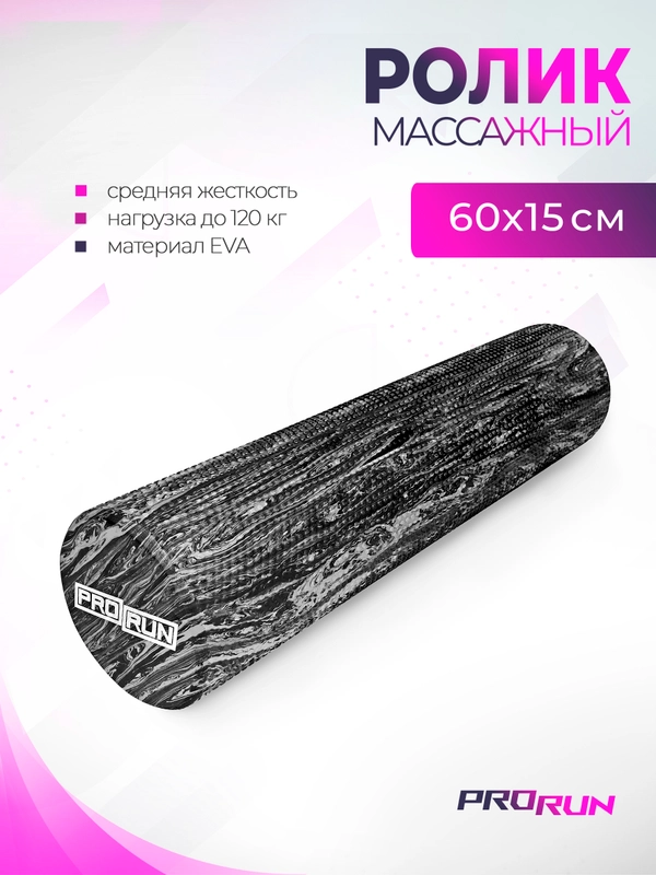 Ролик для йоги и пилатеса ProRun, 60х15 см, серый гранит, 100-5017