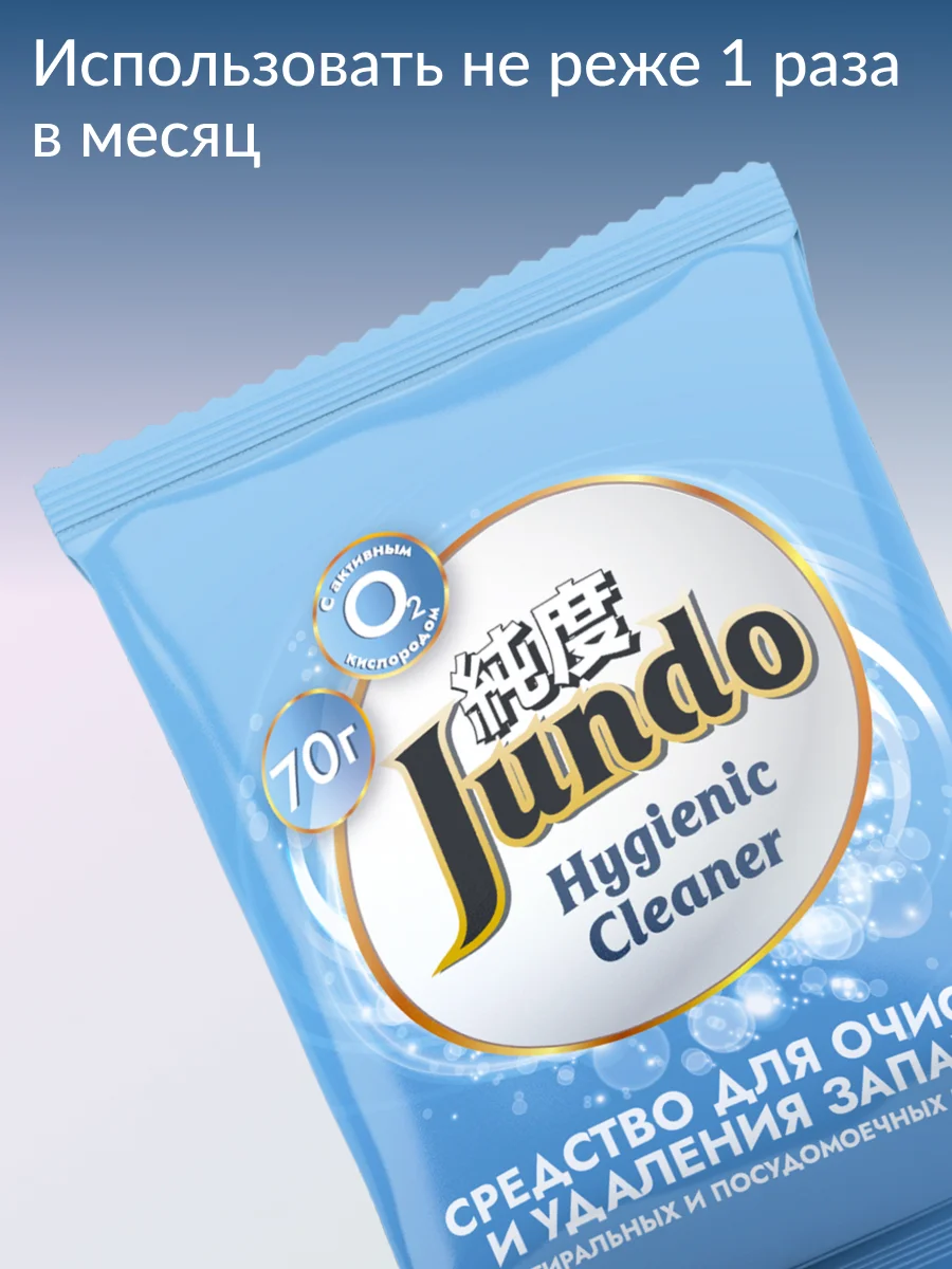 Средство для очистки и удаления запахов стиральных машинах и ПММ Jundo Hygienic Cleane 70г