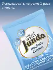 Средство для очистки и удаления запахов стиральных машинах и ПММ Jundo Hygienic Cleane 70г