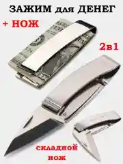 Нож складной, зажим для денег