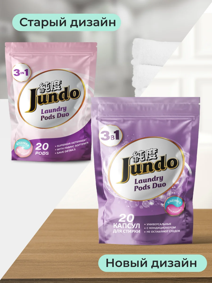 Капсулы для стирки белья "Универсальные" Jundo Laundry Pods Duo, 20 штук